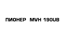 ПИОНЕР  MVH-190UB